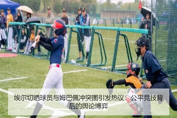 埃尔切晒球员与姆巴佩冲突图引发热议：公平竞技背后的舆论博弈
